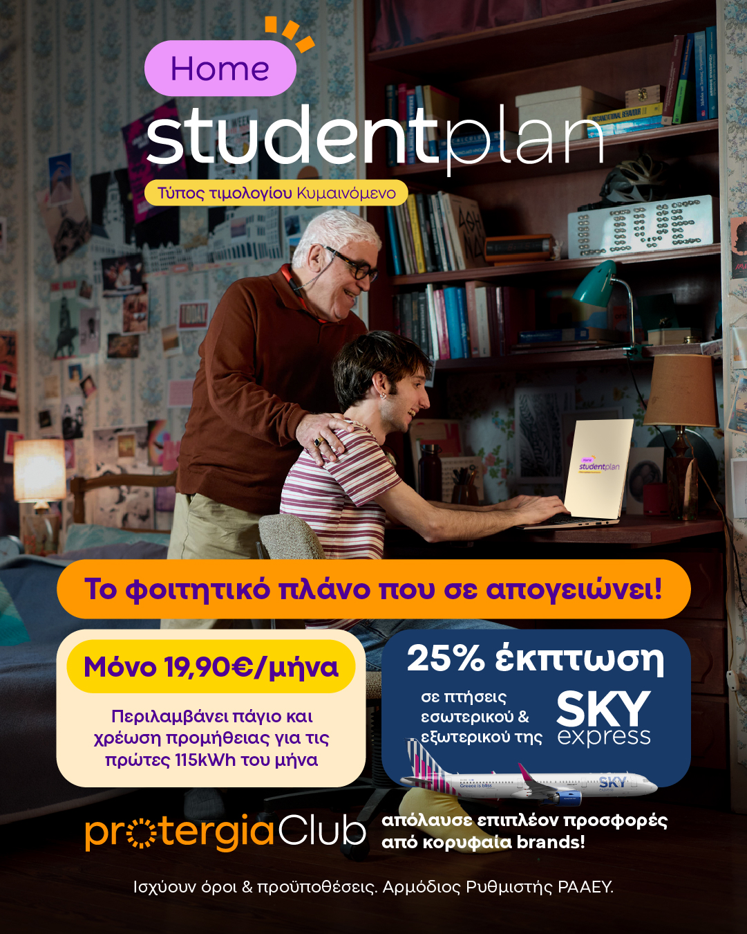 Protergia Student Plan © ΔΤ Protergia