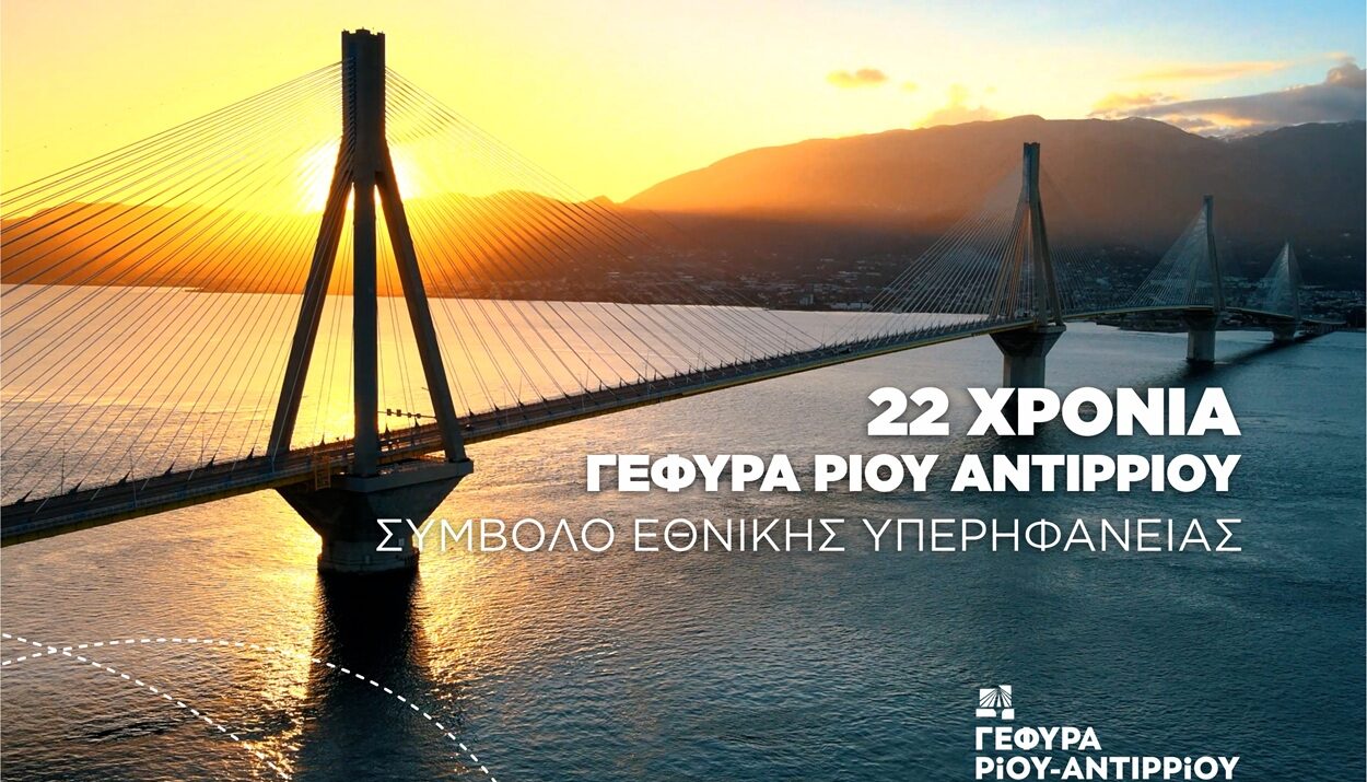 ΓΕΦΥΡΑ ΡΙΟΥ ΑΝΤΙΡΡΙΟΥ