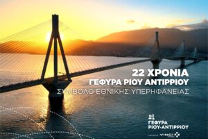 ΓΕΦΥΡΑ ΡΙΟΥ ΑΝΤΙΡΡΙΟΥ