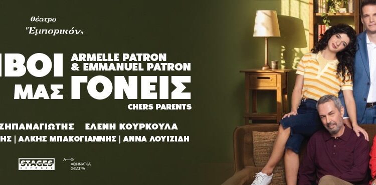 Ακριβοί μας γονείς © Θέατρον Εμπορικόν
