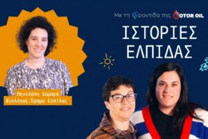 Motor Oil: Ολοκληρώθηκε ο πρώτος κύκλος του podcast "Ιστορίες Ελπίδας" © ΔΤ Motor Oil
