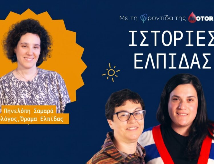 Motor Oil: Ολοκληρώθηκε ο πρώτος κύκλος του podcast "Ιστορίες Ελπίδας" © ΔΤ Motor Oil