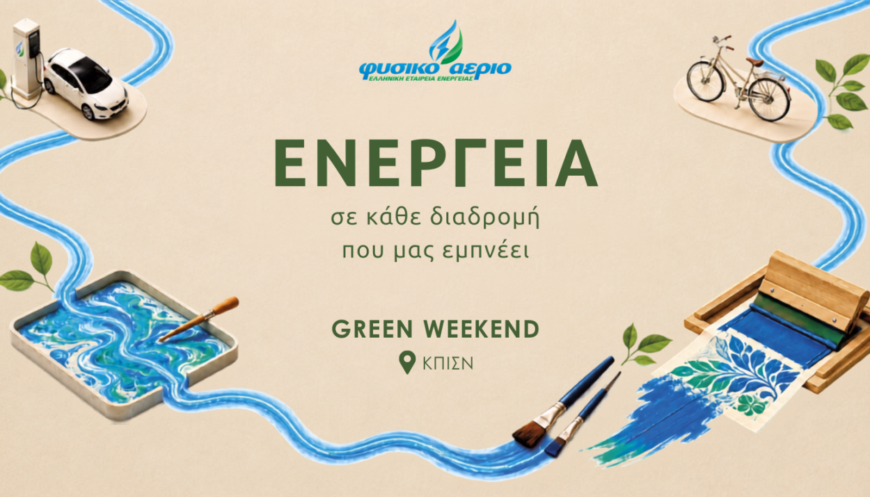 ΦΥΣΙΚΟ ΑΕΡΙΟ