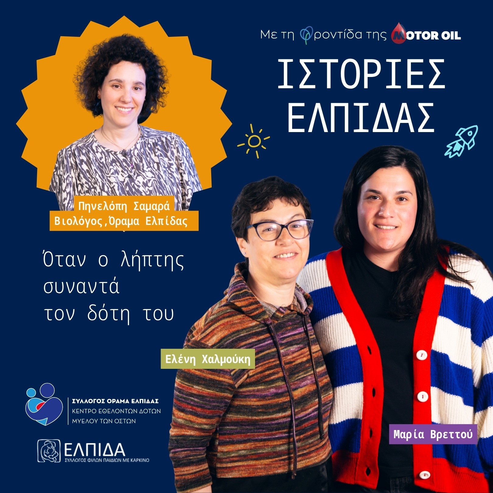 Motor Oil: Ολοκληρώθηκε ο πρώτος κύκλος του podcast "Ιστορίες Ελπίδας" © ΔΤ Motor Oil