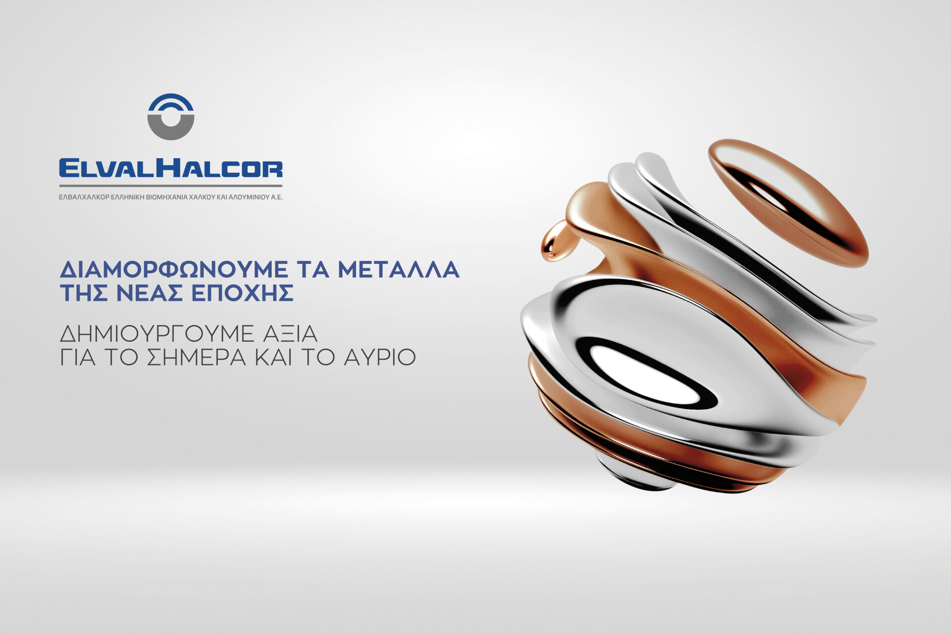 Προσχώρησής της ElvalHalkor στη διακήρυξη «Made in Europe» © ElvalHalkor