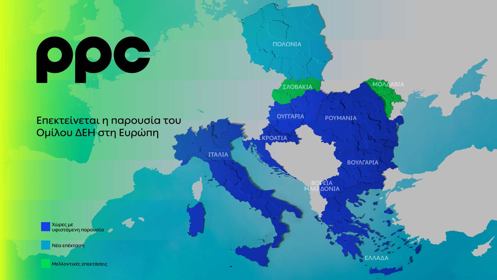 Eπέκταση της ΔΕΗ σε Κεντρική και Νοτιοανατολική Ευρώπη © ΔΤ ΔΕΗ