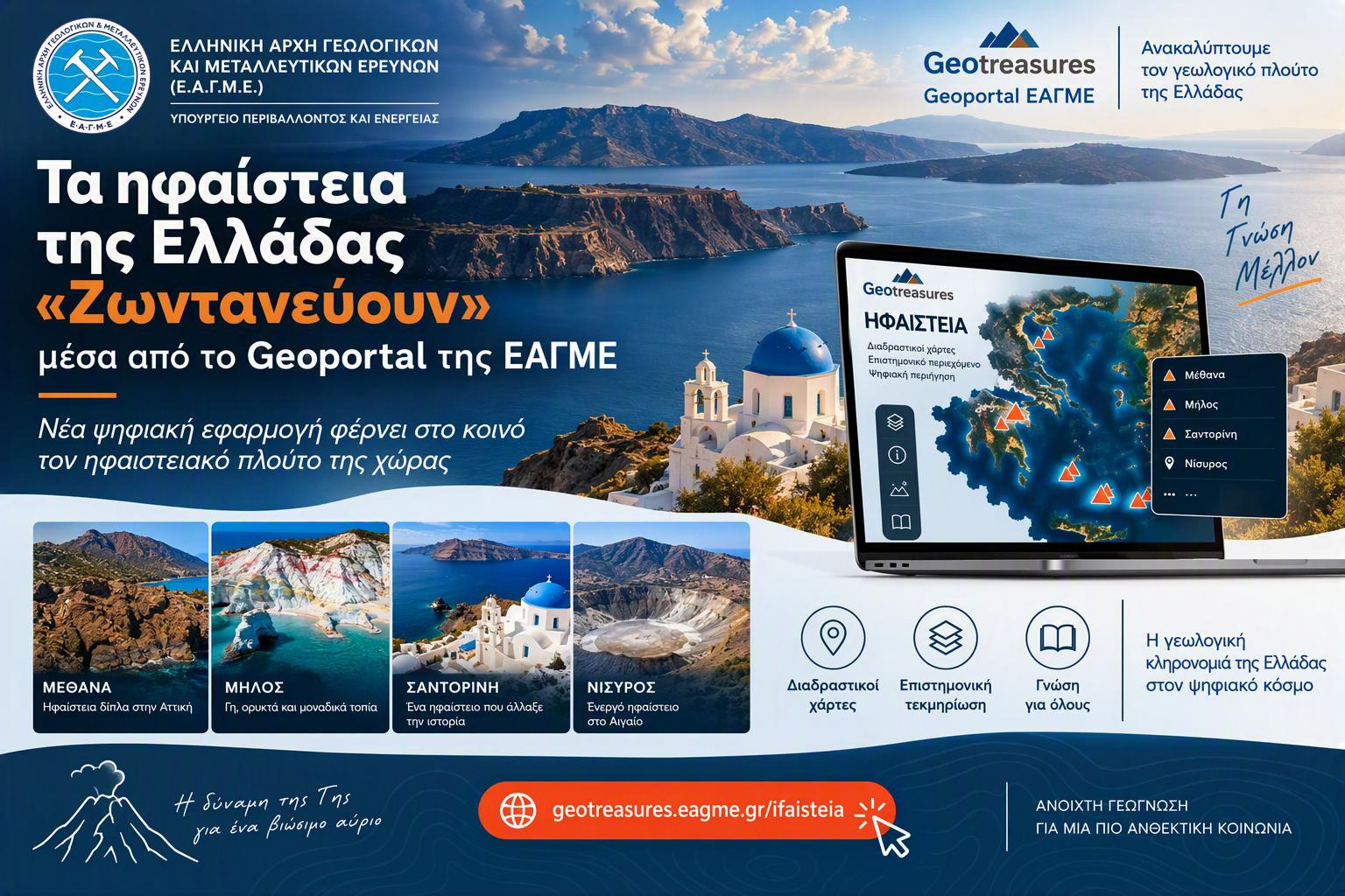 Geoportal της ΕΑΓΜΕ © ΕΑΓΜΕ